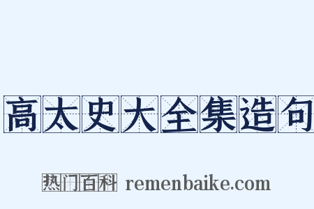 高太史大全集造句是什么意思的图片